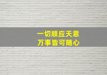 一切顺应天意 万事皆可随心